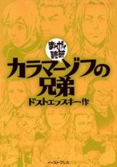 カラマーゾフの兄弟 -まんがで読破- [文庫版] （全1巻）