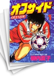 [中古]オフサイド [B6版] (1-15巻 全巻)