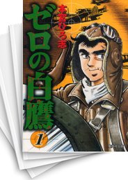 [中古]ゼロの白鷹 [文庫版] (1-3巻 全巻)