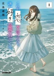 [ライトノベル]これが「恋」だと言うのなら、誰か「好き」の定義を教えてくれ。 (全1冊)