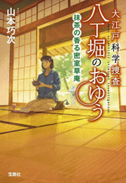 [ライトノベル]大江戸科学捜査 八丁堀のおゆう (全10冊)