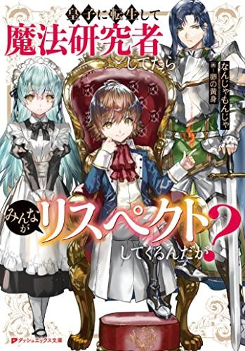 [ライトノベル]皇子に転生して魔法研究者してたらみんながリスペクトしてくるんだが? (全1冊)