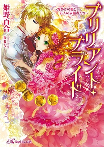 [ライトノベル]ブリリアント・ブライド〜煌めきの姫と五人の求婚者たち〜(全1冊)