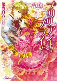 [ライトノベル]ブリリアント・ブライド〜煌めきの姫と五人の求婚者たち〜(全1冊)