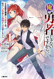 [ライトノベル]小説 俺、勇者じゃないですから。 VR世界の頂点に君臨せし男。転生し、レベル1の無職からリスタートする (全1冊)