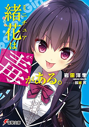 [ライトノベル]ミニチュア緒花は毒がある。 (全1冊)