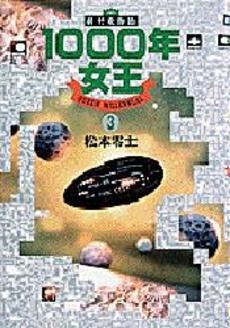 1000年女王 [B6版]  (1-3巻 全巻)