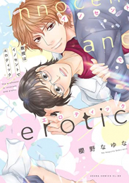 教授はイノセントでエロティック (1巻 全巻)