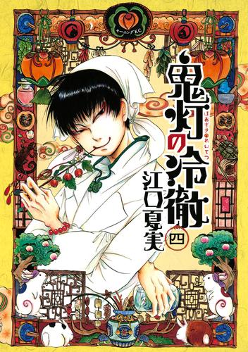 レビュー 鬼灯の冷徹 ４ 漫画全巻ドットコム