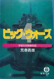 改訂版　ビッグ・ウォーズ 4 冊セット 全巻