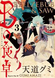 Ｂの食卓　分冊版（３）　愛のはじまり