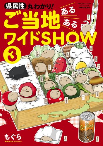 県民性丸わかり！　ご当地あるあるワイドＳＨＯＷ 3