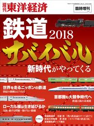 週刊東洋経済臨時増刊　鉄道サバイバル2018年版