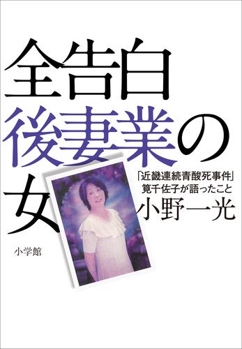 全告白　後妻業の女～「近畿連続青酸死事件」筧千佐子が語ったこと～