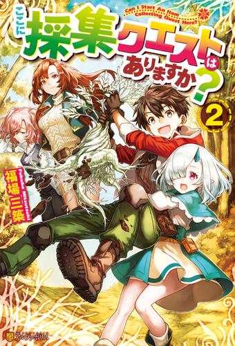 ここに採集クエストはありますか？ 2 冊セット 最新刊まで