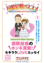 国際結婚のススメ　プチデザ（２）　これが私たちのラブライフ