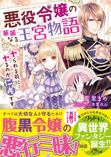 電子版 悪役令嬢の華麗なる王宮物語 ヤられる前にヤるのが仁義です 藍里まめ 漫画全巻ドットコム