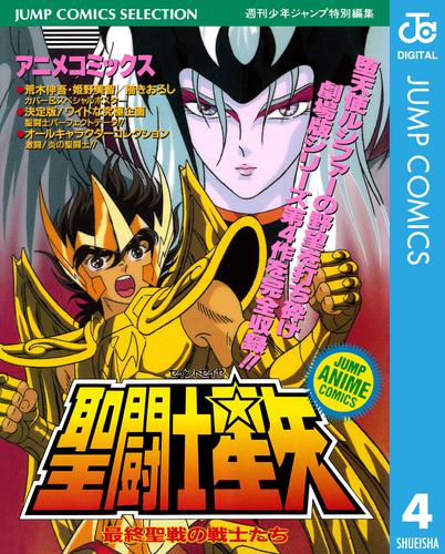 聖闘士星矢 アニメコミックス 4 冊セット 全巻