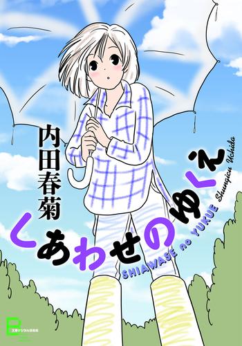 電子版 しあわせのゆくえ 内田春菊 漫画全巻ドットコム