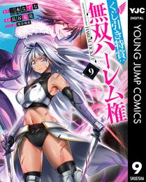 くじ引き特賞：無双ハーレム権 9 冊セット 最新刊まで