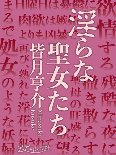 淫らな聖女たち