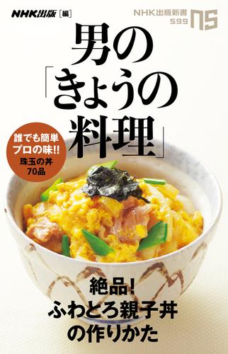 男の「きょうの料理」　絶品！ふわとろ親子丼の作りかた