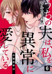 うちの夫は、私を異常に愛している【フルカラー版】 6 冊セット 全巻