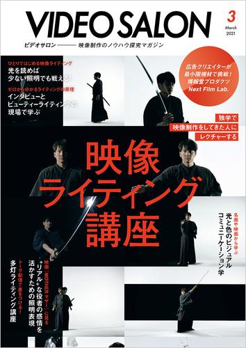 ビデオ SALON (サロン) 2021年 3月号