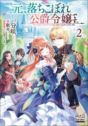 元、落ちこぼれ公爵令嬢です。【電子版限定書き下ろしSS付】 2巻