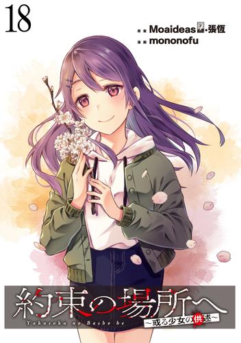 約束の場所へ ～或る少女の供述～ WEBコミックガンマぷらす連載版 第18話
