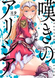 嘆きのアリシア　分冊版 8 冊セット 最新刊まで