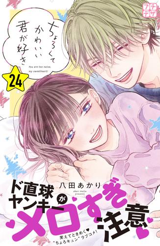 ちょろくてかわいい君が好き　プチデザ 24 冊セット 最新刊まで