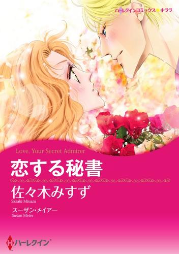 恋する秘書【分冊】 12 冊セット 全巻