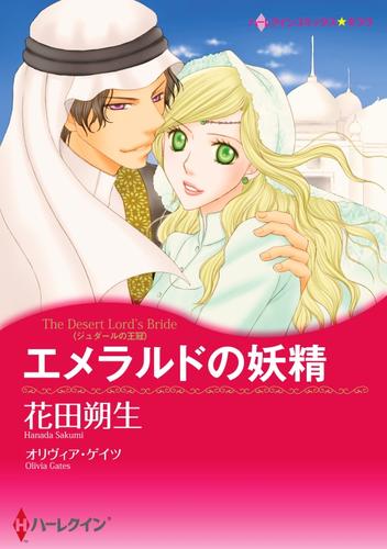 エメラルドの妖精【分冊】 12 冊セット 全巻