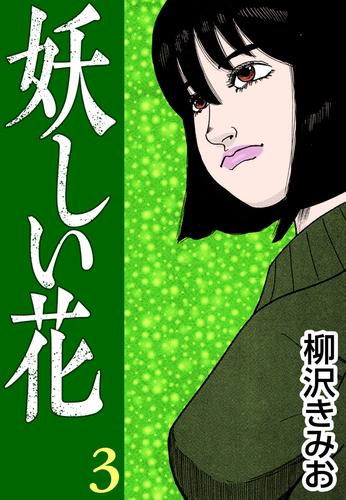 妖しい花 3 冊セット 全巻