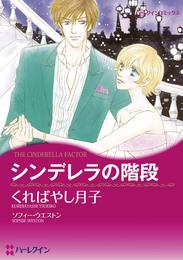 シンデレラの階段【分冊】 12 冊セット 全巻