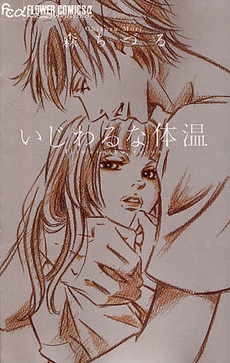 いじわるな体温 (1巻 全巻)