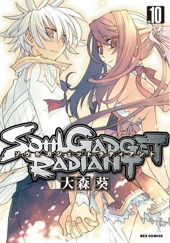 SOUL GADGET RADIANT (1-10巻 全巻)