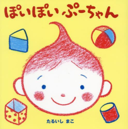 ぷーちゃんシリーズ (全3冊)