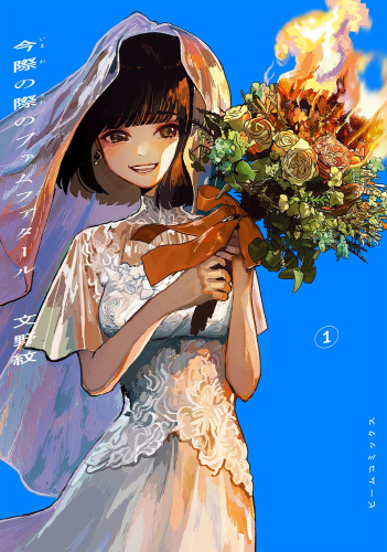今際の際のファムファタール (1巻 最新刊)