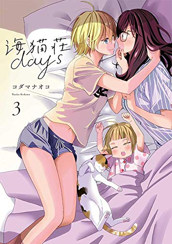 海猫荘days(1-3巻 全巻)