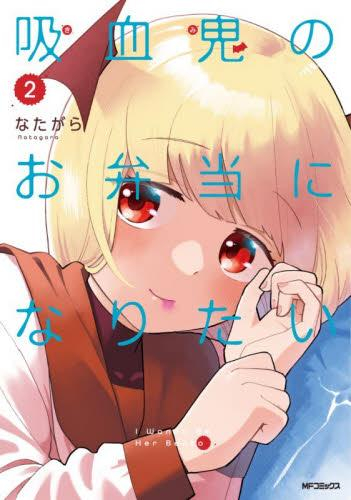 吸血鬼のお弁当になりたい (1-2巻 全巻)