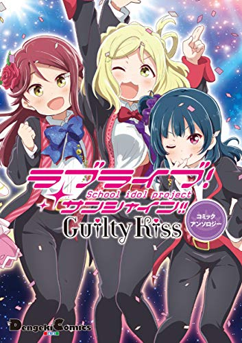 ラブライブ サンシャイン Guilty Kissコミックアンソロジー 1巻 全巻 漫画全巻ドットコム