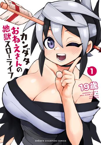 カンダタおねえさんの地獄スローライフ (1巻 最新刊)