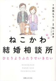 ねこかわ結婚相談所 人生100年 ひとりよりふたりでいきたい (1巻 全巻)