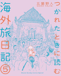 [5月上旬より発送予定]つかれたときに読む海外旅日記 (1-4巻 最新刊)[入荷予約]