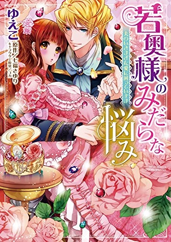 若奥様のみだらな悩み 夫のいきすぎた愛に困っています (1巻 全巻)