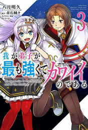 我が弟子が最も強くてカワイイのである (1-3巻 最新刊)