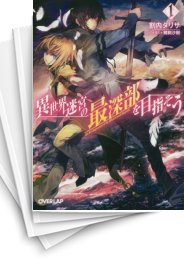 [中古][ライトノベル]異世界迷宮の最深部を目指そう (全16冊)