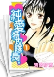 [中古]純愛特攻隊長! (1-13巻 全巻)